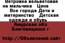 Ветровка вельветовая на мальчика › Цена ­ 500 - Все города Дети и материнство » Детская одежда и обувь   . Амурская обл.,Благовещенск г.